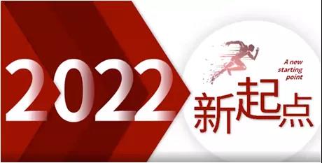 2022年动员大会，新起点，新征程